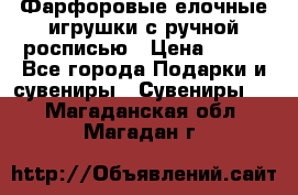 Фарфоровые елочные игрушки с ручной росписью › Цена ­ 770 - Все города Подарки и сувениры » Сувениры   . Магаданская обл.,Магадан г.